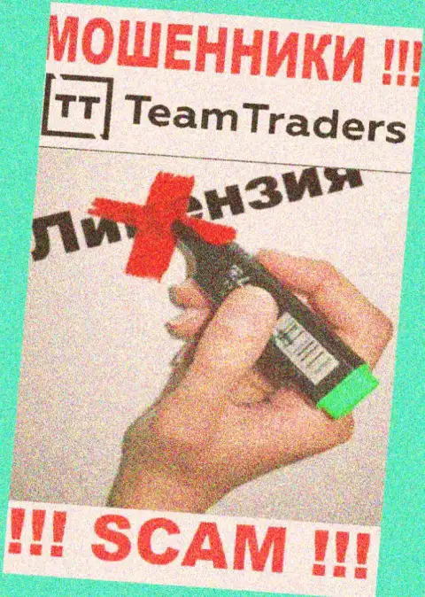 Невозможно нарыть инфу о лицензии мошенников TeamTraders - ее просто-напросто не существует !!!