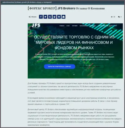 Материал о Forex брокерской организации JFSBrokers Com на сайте SekretInvestora Ru