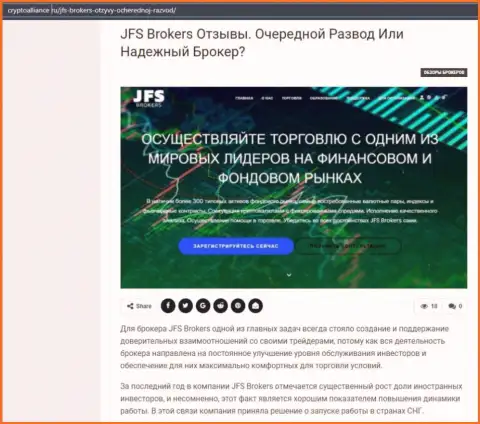 Подробная информация о FOREX брокерской компании ДжейФЭс Брокерс на интернет-портале CryptoAlliance Ru