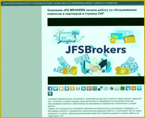 На интернет-портале rospres site имеется статья про ФОРЕКС дилинговый центр JFS Brokers