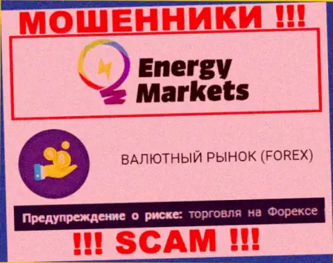 Будьте крайне внимательны !!! Energy-Markets Io - это стопудово мошенники ! Их работа противозаконна