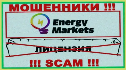 Взаимодействие с интернет-мошенниками Energy Markets не приносит дохода, у этих разводил даже нет лицензионного документа
