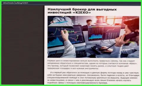 Честная статья о Форекс дилинговой компании Kiexo Com на веб-сайте drive2moto ru