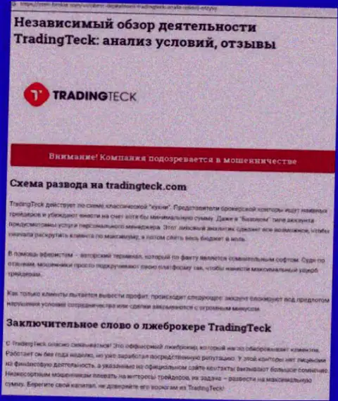 Разбор деяний организации TradingTeck Com - грабят цинично (обзор деяний)