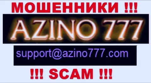 Не надо писать разводилам Azino777 на их адрес электронного ящика, можете лишиться денег