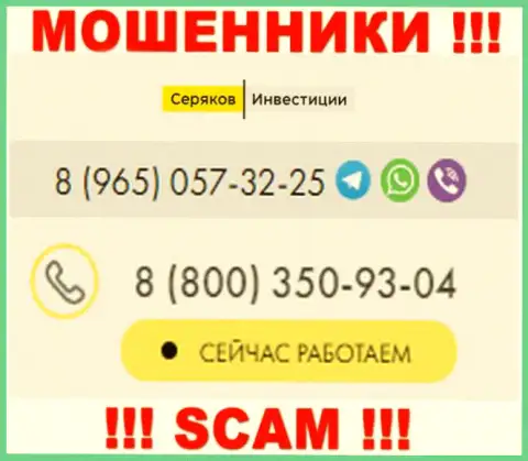 Осторожно, вдруг если звонят с неизвестных номеров телефона, это могут оказаться интернет-разводилы SeryakovInvest Ru