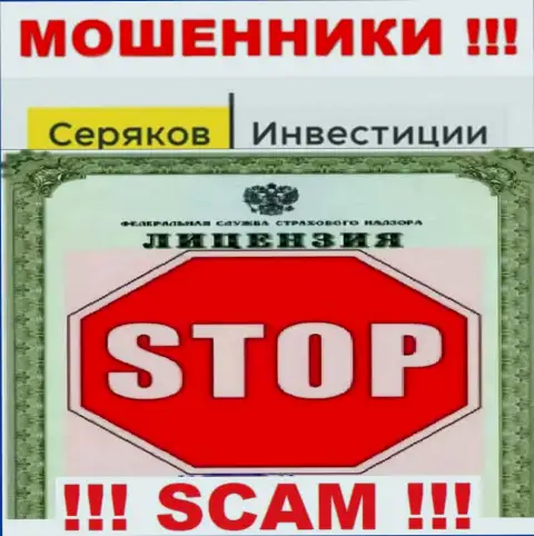 Ни на сайте SeryakovInvest, ни в сети Интернет, сведений о лицензии данной конторы НЕ ПРЕДОСТАВЛЕНО