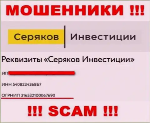 Номер регистрации еще одних ворюг сети Интернет компании Серяков Инвестиции: 316532100067690
