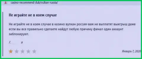 Отзыв в отношении интернет лохотронщиков Вулкан-Россия Ком - будьте крайне бдительны, дурачат доверчивых людей, лишая их с пустыми карманами