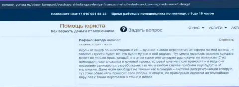 Сайт pomosh-yurista ru предоставил отзывы реальных клиентов обучающей фирмы ООО ВШУФ