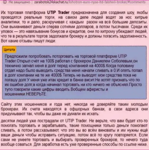МАХИНАТОРЫ !!! СКАМ ! Обзорная статья о незаконных проделках в организации UTIP