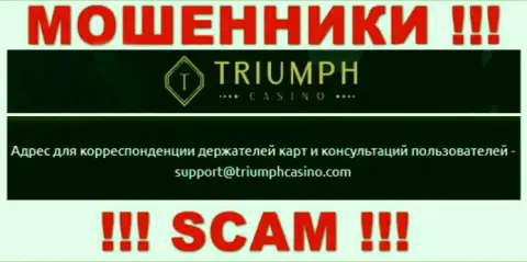 Связаться с интернет-шулерами из конторы TriumphCasino Вы можете, если отправите сообщение им на адрес электронной почты
