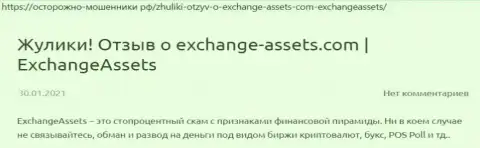 Exchange-Assets Com - это МОШЕННИК !!! Отзывы и факты противозаконных комбинаций в статье с обзором