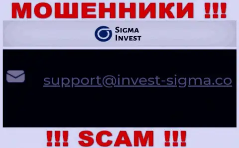 На информационном ресурсе шулеров Invest Sigma имеется их электронный адрес, однако писать не торопитесь