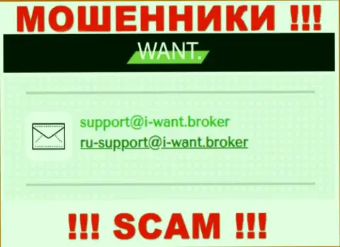 На адрес электронного ящика, показанный на интернет-ресурсе мошенников I Want Broker, писать письма очень рискованно - это ЖУЛИКИ !