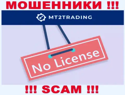 Организация MT 2 Trading - это ВОРЮГИ !!! У них на сайте не представлено информации о лицензии на осуществление деятельности
