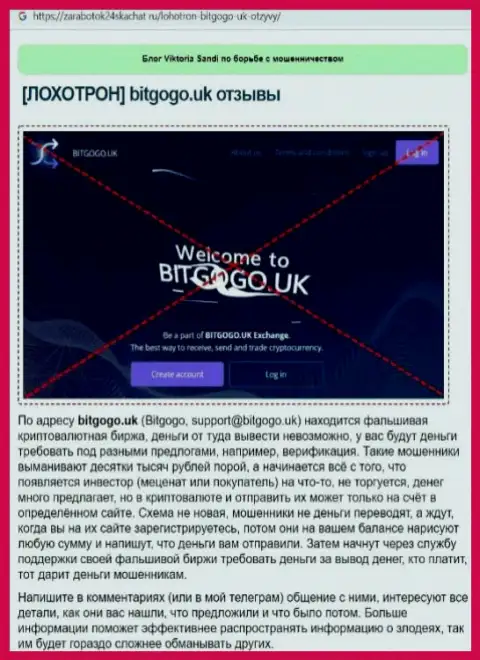 BitGoGo Uk - это обманщики, которых стоило бы обходить десятой дорогой (обзор мошеннических комбинаций)