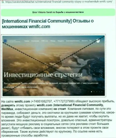 International Financial Community - это мошенники, которых нужно обходить десятой дорогой (обзор проделок)