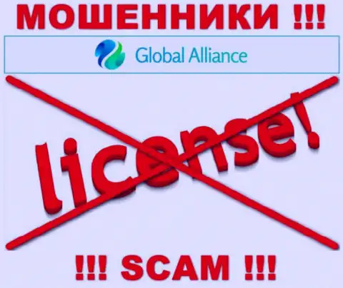 Если свяжетесь с компанией Global Alliance - лишитесь средств !!! У данных интернет мошенников нет ЛИЦЕНЗИИ !!!