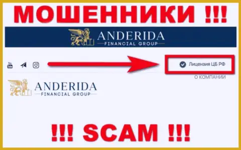 Андерида - это мошенники, неправомерные комбинации которых покрывают тоже ворюги - Центробанк Российской Федерации