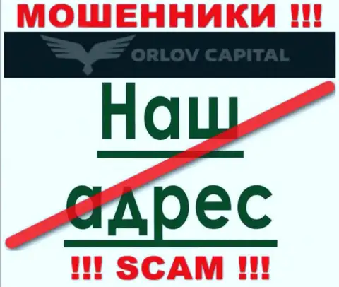 Берегитесь взаимодействия с аферистами Орлов-Капитал Ком - нет сведений об юридическом адресе регистрации