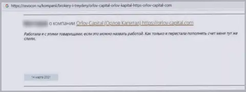 Орлов Капитал - это незаконно действующая компания, обдирает своих доверчивых клиентов до последней копеечки (отзыв)