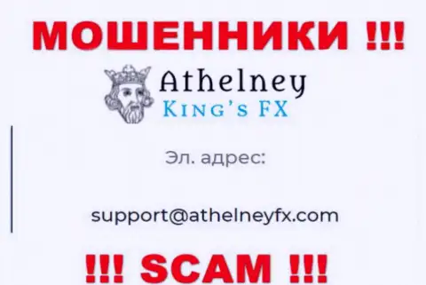 На web-сервисе мошенников AthelneyFX представлен данный адрес электронного ящика, куда писать слишком рискованно !!!