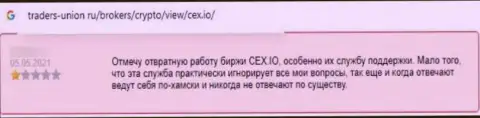 CEX - это стопудовый слив лохов, не имейте дело с данными internet-обманщиками (отзыв)