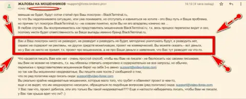 Махинаторы BlackTerminal Ru не придумали ничего лучше, как обвинять web-сайт Forex-Brokers.Pro в вымогательстве