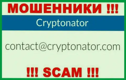 Опасно писать письма на электронную почту, приведенную на web-ресурсе махинаторов Криптонатор Ком - могут с легкостью развести на денежные средства