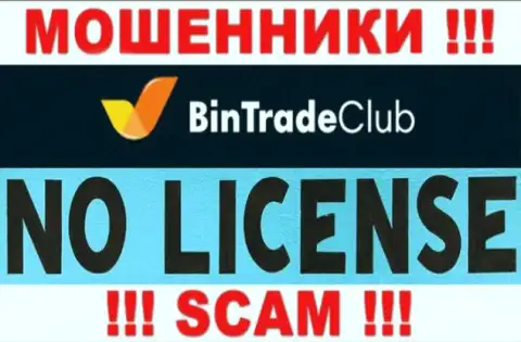 Отсутствие лицензии у BinTradeClub говорит лишь об одном - это циничные интернет мошенники
