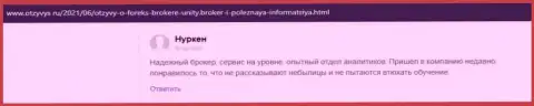 Мнения валютных трейдеров о ФОРЕКС-дилинговой компании Юнити Брокер, которые опубликованы на интернет-сервисе Otzyvys Ru