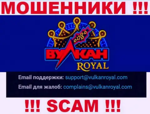 Е-мейл, который internet-ворюги Vulkan Royal указали на своем официальном сайте