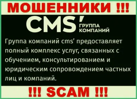 Не рекомендуем взаимодействовать с мошенниками CMS Institute, вид деятельности которых Consulting