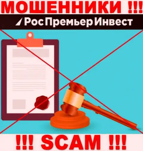 Очень рискованно иметь дело с internet мошенниками РосПремьерИнвест Ру, т.к. у них нет регулирующего органа