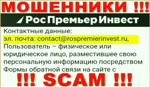 Организация Ros PremierInvest не скрывает свой e-mail и предоставляет его у себя на web-сервисе