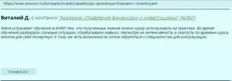 Интернет-посетители поделились собственным мнением об AUFI на портале Revocon Ru
