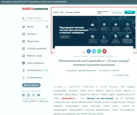 Обзор проделок организации АкваТрейд, зарекомендовавшей себя, как афериста