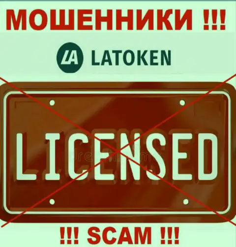 Латокен Ком не имеют лицензию на ведение своего бизнеса - это просто мошенники