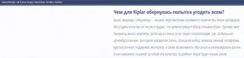 Описание Форекс-компании Kiplar размещено на сайте Еверисингис Ок Ру