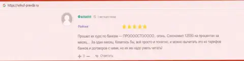 Достоверные отзывы реальных клиентов ВШУФ на сайте Vshuf-Pravda Ru