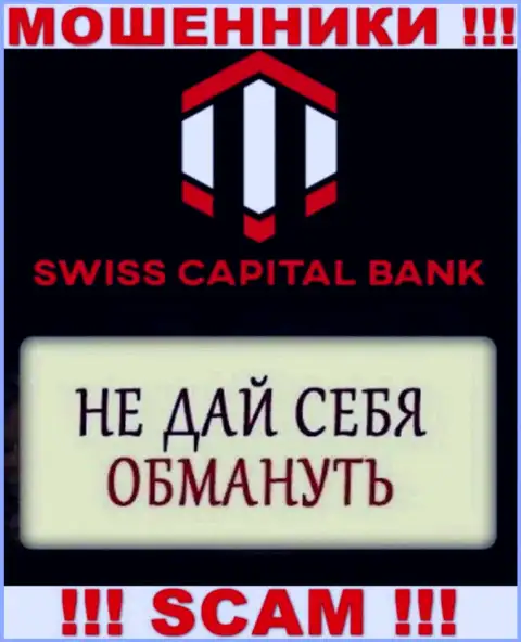 Обещания выгодной торговли от дилинговой конторы Swiss Capital Bank - это чистейшей воды ложь, будьте очень осторожны