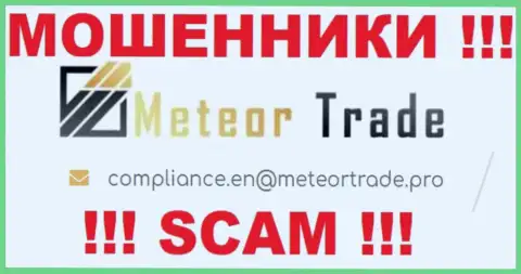 Организация Meteor Trade не скрывает свой адрес электронного ящика и показывает его у себя на web-портале