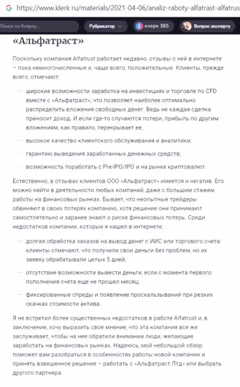 Информационный ресурс Klerk Ru разместил данные о ФОРЕКС брокерской конторе AlfaTrust Com