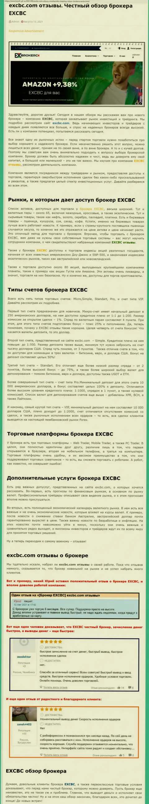 Материал о ФОРЕКС-брокерской компании EXCBC Сom на онлайн-ресурсе Bosch Gll Ru