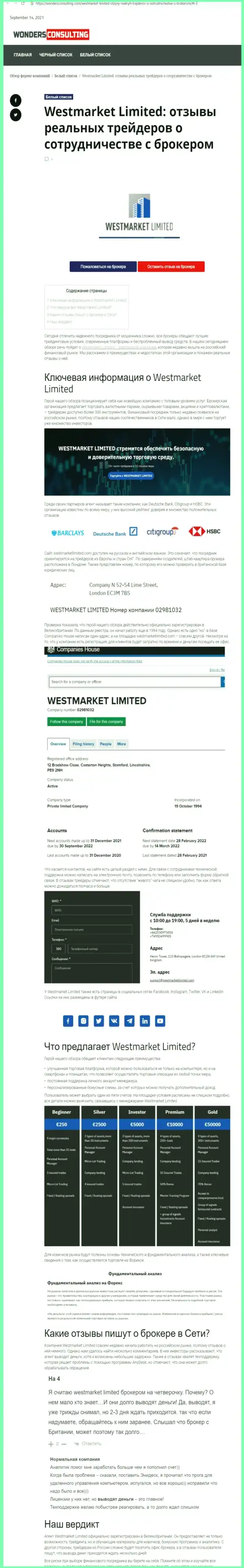 Информационный материал о форекс компании WestMarketLimited на онлайн-сервисе вондерконсалтинг ком