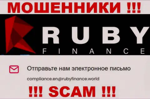 Не пишите на электронный адрес Руби Финанс - это кидалы, которые сливают депозиты наивных людей