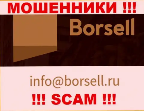 На своем официальном информационном сервисе мошенники Borsell Ru предоставили этот адрес электронной почты