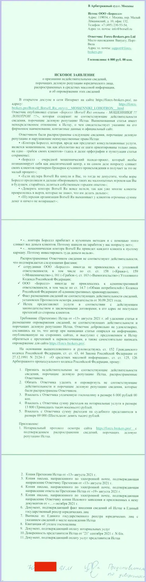 Непосредственно исковое заявление в суд мошенников Borsell Ru