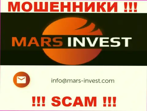 Мошенники Mars Invest опубликовали этот адрес электронной почты на своем сайте